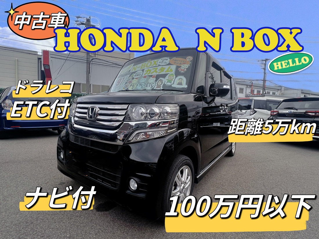 中古車】ホンダN-BOX 初見の私がご紹介します👀‼ | 株式会社長野